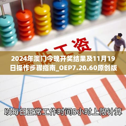 2024年澳門今晚開(kāi)獎(jiǎng)結(jié)果及11月19日操作步驟指南_OEP7.20.60原創(chuàng)版