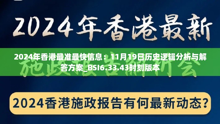 2024年香港最準(zhǔn)最快信息：11月19日歷史邏輯分析與解答方案_BSI6.33.43時刻版本