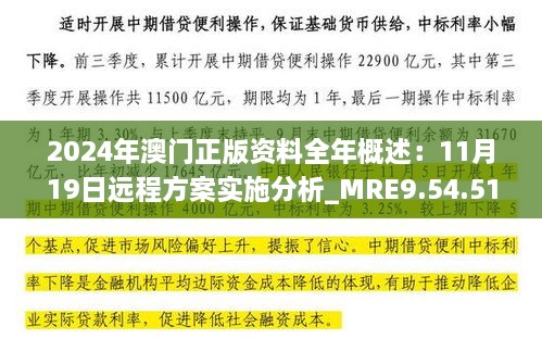 2024年澳門(mén)正版資料全年概述：11月19日遠(yuǎn)程方案實(shí)施分析_MRE9.54.51魂銀版