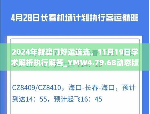 2024年新澳門好運(yùn)連連，11月19日學(xué)術(shù)解析執(zhí)行解答_YMW4.79.68動(dòng)態(tài)版