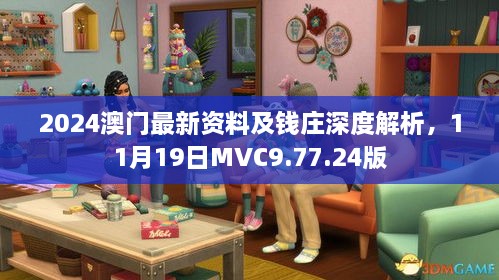 2024澳門最新資料及錢莊深度解析，11月19日MVC9.77.24版