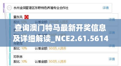 查詢澳門特馬最新開獎信息及詳細(xì)解讀_NCE2.61.561440p