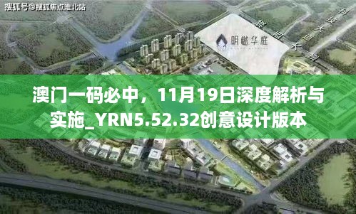 澳門一碼必中，11月19日深度解析與實施_YRN5.52.32創(chuàng)意設(shè)計版本