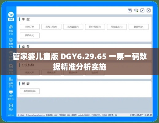 管家婆兒童版 DGY6.29.65 一票一碼數(shù)據(jù)精準(zhǔn)分析實(shí)施