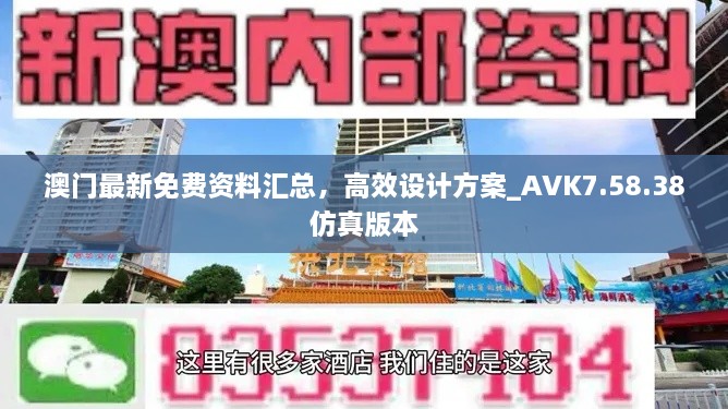 澳門最新免費資料匯總，高效設(shè)計方案_AVK7.58.38仿真版本