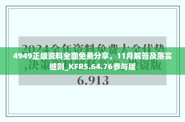 4949正版資料全面免費(fèi)分享，11月解答及落實(shí)細(xì)則_KFR5.64.76參與版