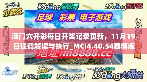 澳門六開彩每日開獎記錄更新，11月19日強(qiáng)調(diào)解讀與執(zhí)行_MCI4.40.54賽博版