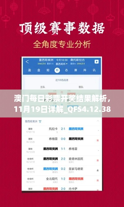 澳門每日彩票開獎(jiǎng)結(jié)果解析，11月19日詳解_QFS4.12.38領(lǐng)航版