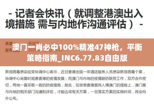 澳門一肖必中100%精準(zhǔn)47神槍，平衡策略指南_INC6.77.83自由版