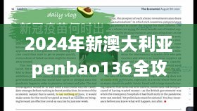 2024年新澳大利亞penbao136全攻略及EWL9.21.60榮耀版現(xiàn)場(chǎng)研究解析（2024年11月19日）