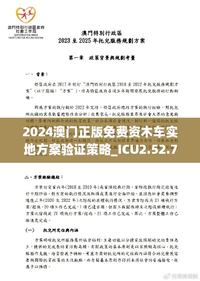 2024澳門(mén)正版免費(fèi)資木車(chē)實(shí)地方案驗(yàn)證策略_ICU2.52.73抓拍版發(fā)布于11月