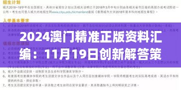 2024澳門(mén)精準(zhǔn)正版資料匯編：11月19日創(chuàng)新解答策略_CXM3.48.75優(yōu)雅版