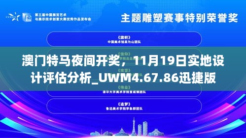 澳門特馬夜間開獎，11月19日實地設(shè)計評估分析_UWM4.67.86迅捷版