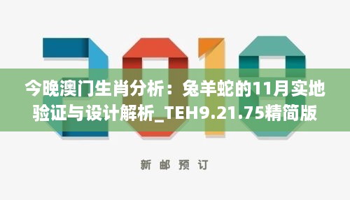 今晚澳門生肖分析：兔羊蛇的11月實地驗證與設計解析_TEH9.21.75精簡版