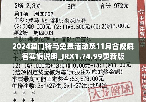 2024澳門特馬免費活動及11月合規(guī)解答實施說明_JRX1.74.99更新版