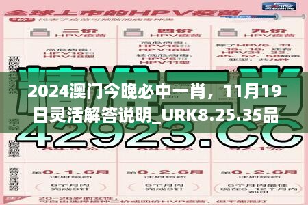 2024澳門今晚必中一肖，11月19日靈活解答說明_URK8.25.35品牌版