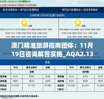 澳門精準(zhǔn)旅游指南團(tuán)體：11月19日咨詢解答實施_AQA2.13.69私人版