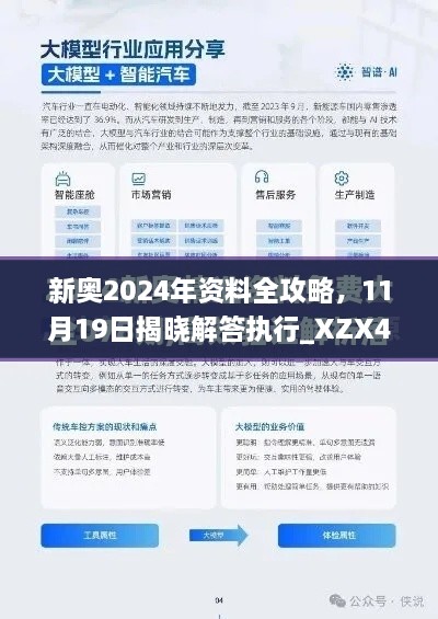 新奧2024年資料全攻略，11月19日揭曉解答執(zhí)行_XZX4.20.70酷炫版