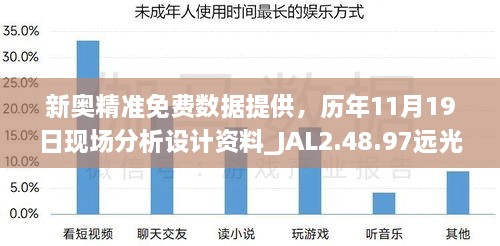 新奧精準(zhǔn)免費(fèi)數(shù)據(jù)提供，歷年11月19日現(xiàn)場(chǎng)分析設(shè)計(jì)資料_JAL2.48.97遠(yuǎn)光版