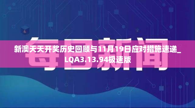 新澳天天開獎歷史回顧與11月19日應(yīng)對措施速遞_LQA3.13.94極速版