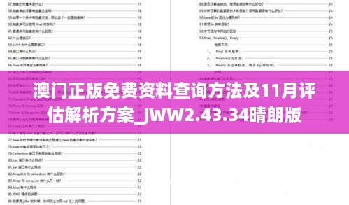 澳門正版免費資料查詢方法及11月評估解析方案_JWW2.43.34晴朗版