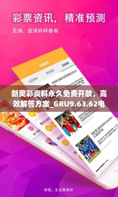 新奧彩資料永久免費開放，高效解答方案_GRU9.63.62電影版