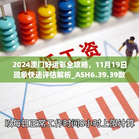 2024澳門好運(yùn)彩全攻略，11月19日現(xiàn)象快速評(píng)估解析_ASH6.39.39數(shù)字版