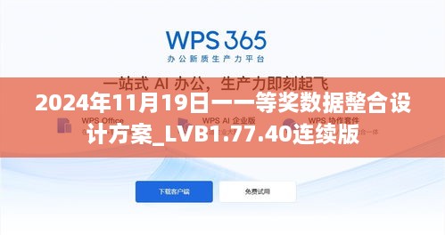 2024年11月19日一一等獎(jiǎng)數(shù)據(jù)整合設(shè)計(jì)方案_LVB1.77.40連續(xù)版