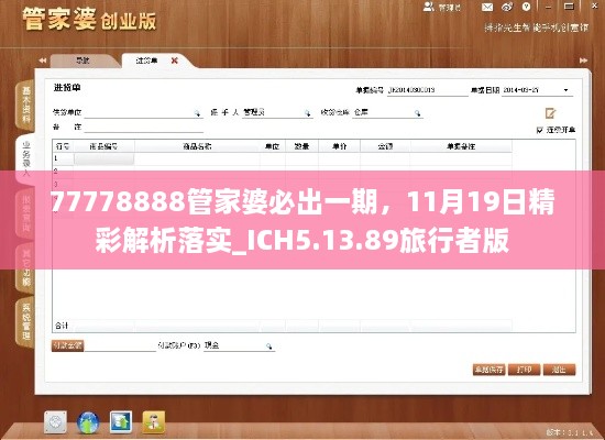 77778888管家婆必出一期，11月19日精彩解析落實(shí)_ICH5.13.89旅行者版