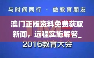 澳門正版資料免費獲取新聞，遠程實施解答_WBX7.44.23互聯(lián)版