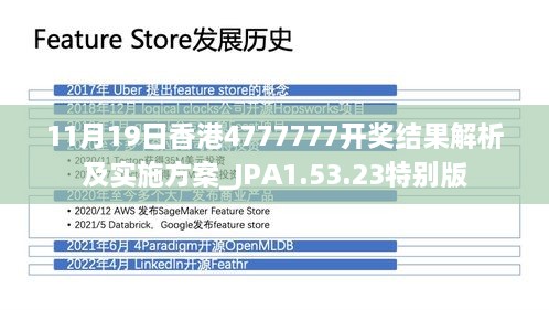 11月19日香港4777777開獎結果解析及實施方案_JPA1.53.23特別版