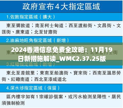 2024香港信息免費(fèi)全攻略：11月19日新措施解讀_WMC2.37.25版