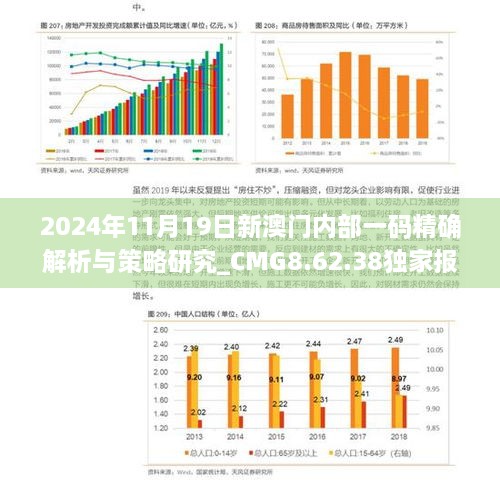 2024年11月19日新澳門(mén)內(nèi)部一碼精確解析與策略研究_CMG8.62.38獨(dú)家報(bào)道