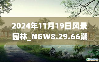 2024年11月19日風(fēng)景園林_NGW8.29.66潮流版 - 黃大仙精準(zhǔn)預(yù)測一碼