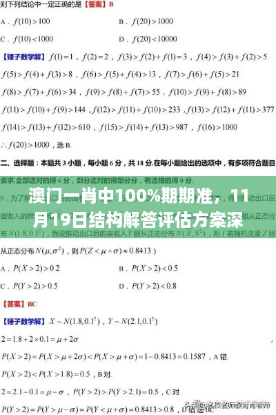 澳門一肖中100%期期準(zhǔn)，11月19日結(jié)構(gòu)解答評(píng)估方案深度解析_ZVW9.30.69銳意版