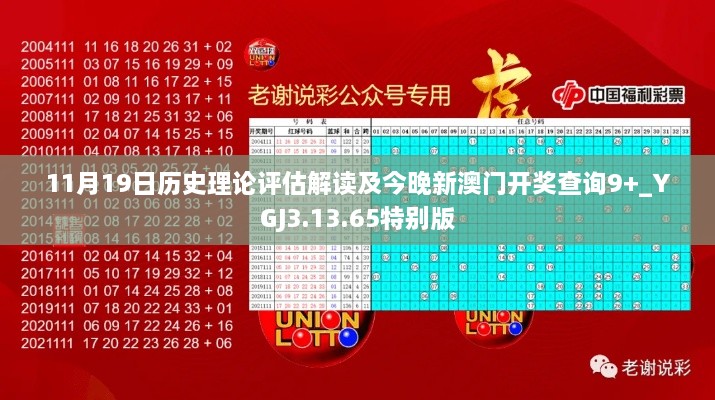 11月19日歷史理論評(píng)估解讀及今晚新澳門開獎(jiǎng)查詢9+_YGJ3.13.65特別版