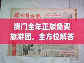 澳門全年正版免費(fèi)旅游團(tuán)，全方位解答與落實(shí)_XRV3.36.81穩(wěn)版