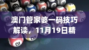 澳門管家婆一碼技巧解讀，11月19日精細(xì)設(shè)計(jì)_UZY3.48.38參與版