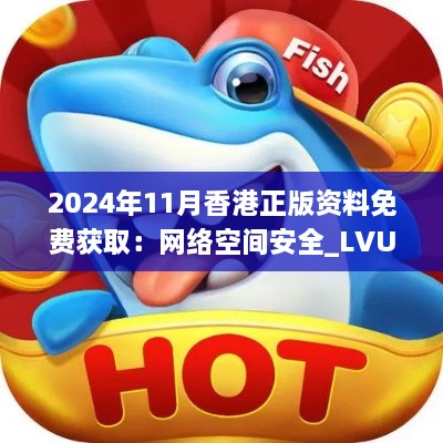 2024年11月香港正版資料免費(fèi)獲?。壕W(wǎng)絡(luò)空間安全_LVU4.78.28榮耀版