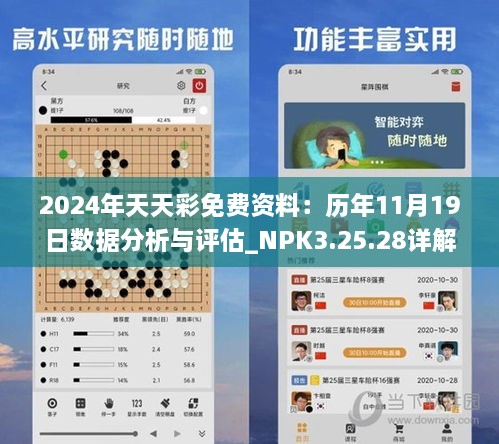 2024年天天彩免費(fèi)資料：歷年11月19日數(shù)據(jù)分析與評(píng)估_NPK3.25.28詳解版