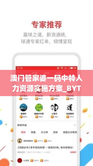 澳門管家婆一碼中特人力資源實施方案_BYT4.11.44Phablet