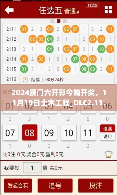 2024澳門六開(kāi)彩今晚開(kāi)獎(jiǎng)，11月19日土木工程_DLC2.11.89黃金版