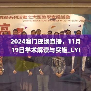 2024澳門現(xiàn)場直播，11月19日學(xué)術(shù)解讀與實施_LYI2.42.33私密版本