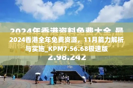 2024香港全年免費資源，11月能力解析與實施_KPM7.56.68極速版