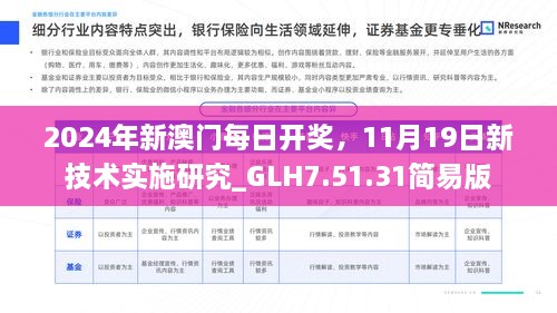 2024年新澳門每日開獎，11月19日新技術(shù)實(shí)施研究_GLH7.51.31簡易版