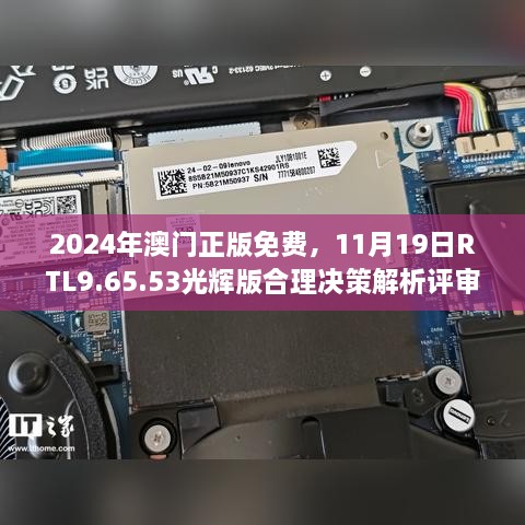 2024年澳門正版免費(fèi)，11月19日RTL9.65.53光輝版合理決策解析評(píng)審