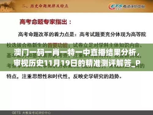 澳門一碼一肖一特一中直播結(jié)果分析，審視歷史11月19日的精準(zhǔn)測評解答_PSS5.33.90簡化版