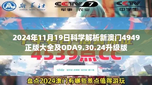 2024年11月19日科學(xué)解析新澳門4949正版大全及ODA9.30.24升級(jí)版