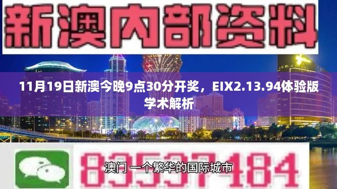 11月19日新澳今晚9點30分開獎，EIX2.13.94體驗版學(xué)術(shù)解析