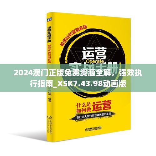 2024澳門(mén)正版免費(fèi)資源全解，強(qiáng)效執(zhí)行指南_XSK7.43.98動(dòng)畫(huà)版